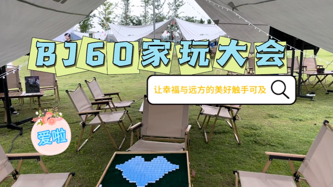北京汽车BJ60家玩大会，让全家人玩在一起