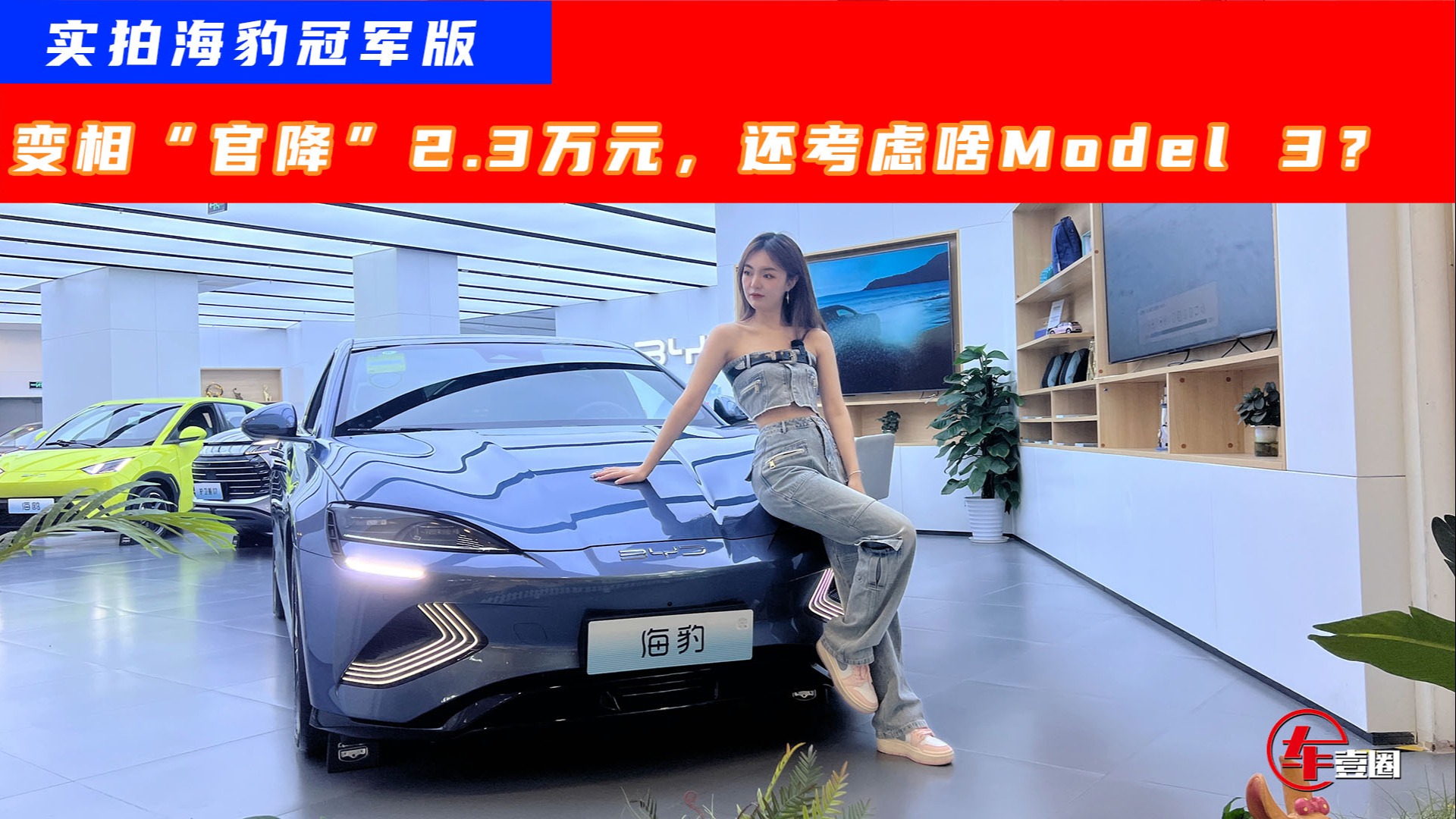 探店海豹冠军版：变相“官降”后，比Model 3更值得买？