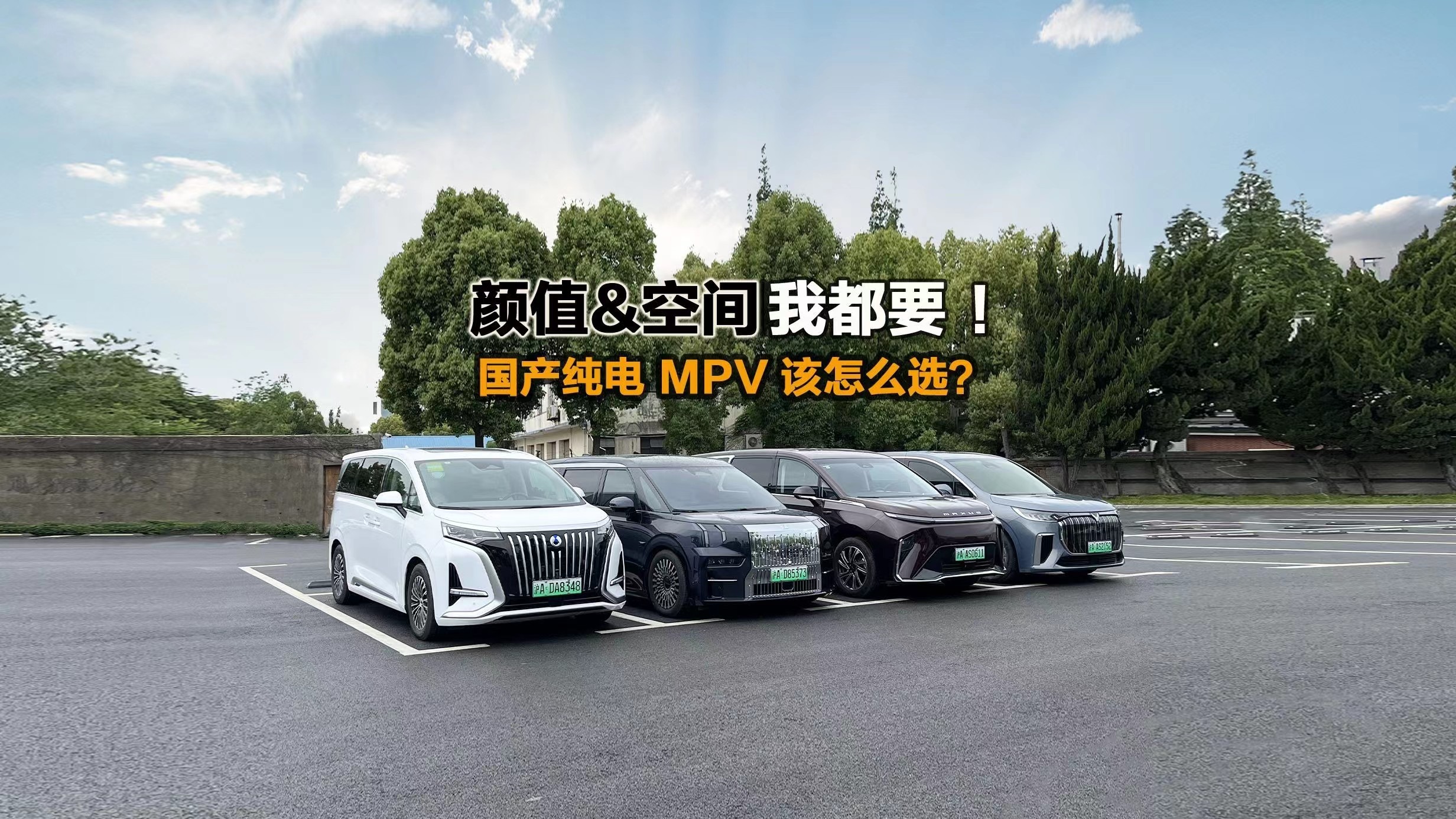 国产纯电MPV巅峰对决!不服来比!谁在外观和空间上更胜一筹?