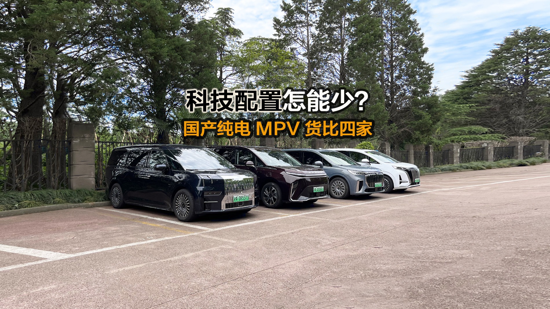 科技巅峰战!国产纯电MPV配置究竟如何?我们掰开细说…