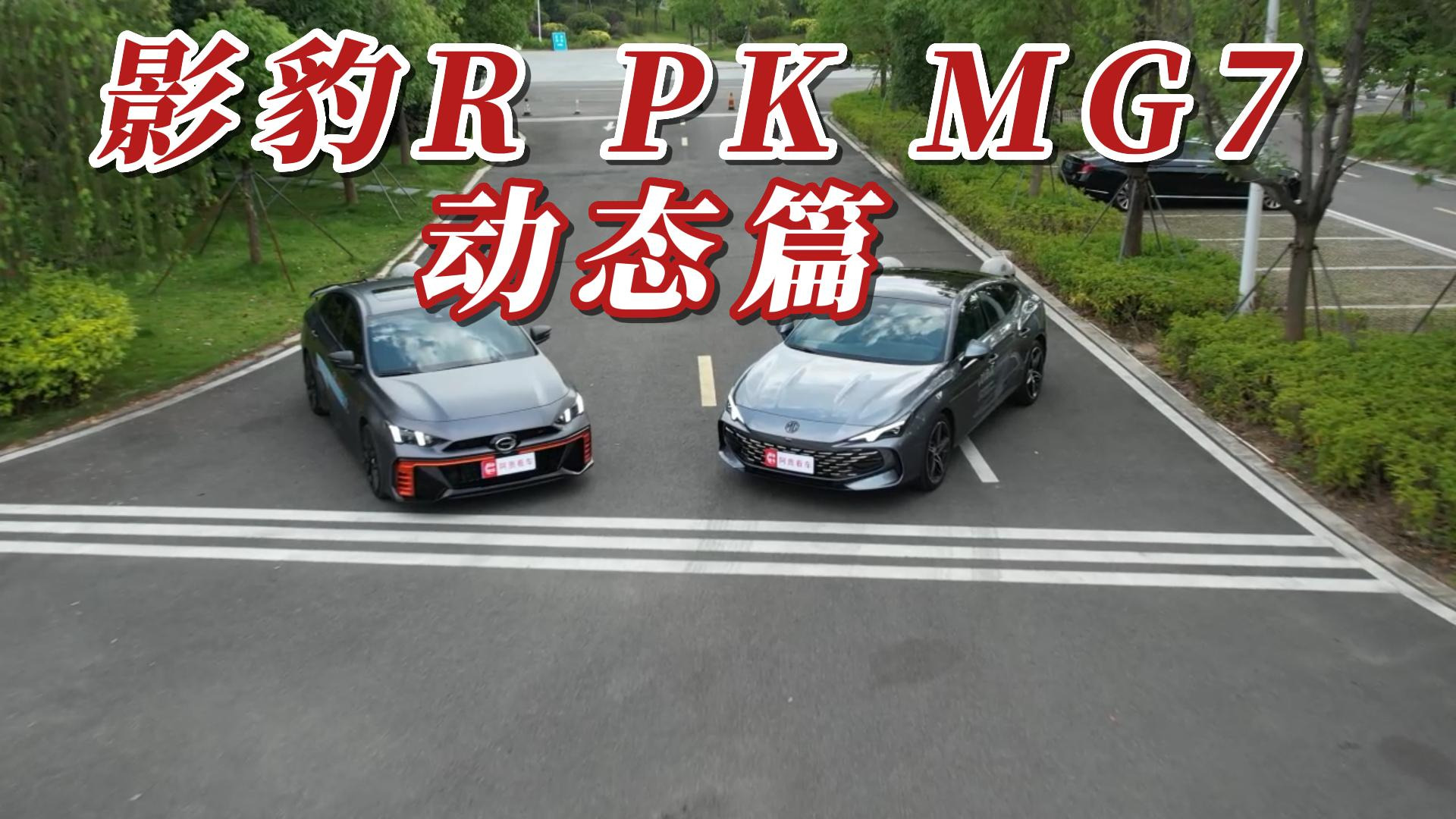 论轿跑车的操控性，同为2.0T的影豹R与MG7谁更胜一筹？