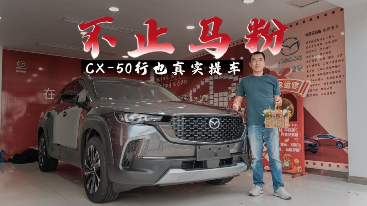 开了6年马自达，又换一辆CX-50，是真懂车，还是无脑粉？