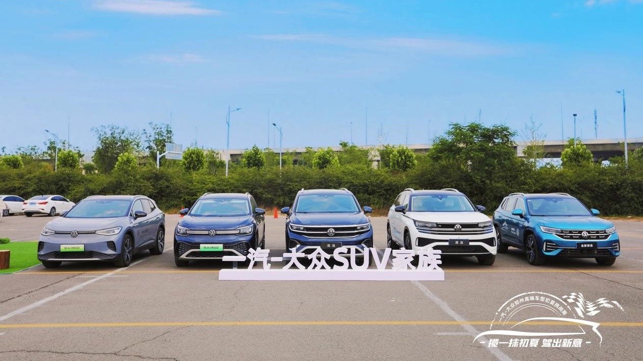 来一场初夏挑战赛，一汽-大众SUV家族亮相郑州经开试驾场