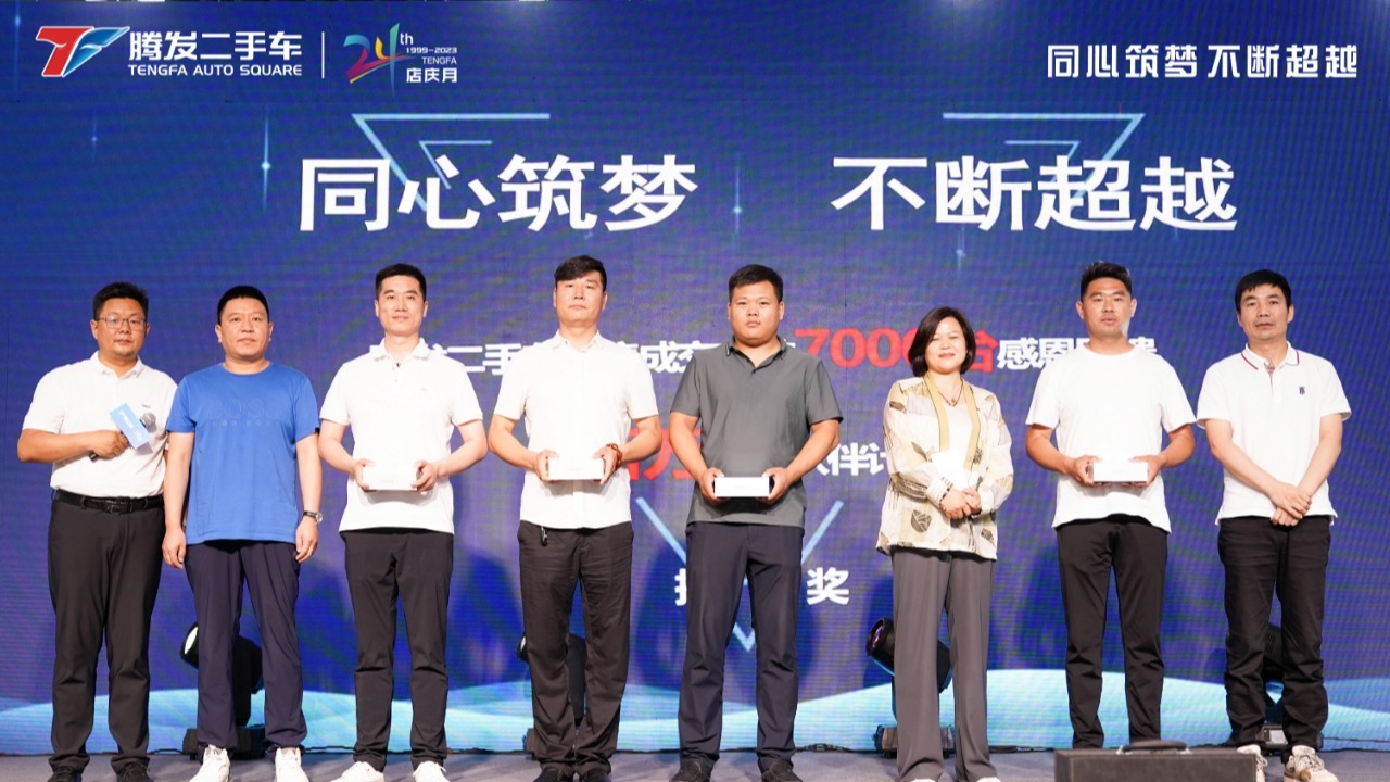 “腾发二手车寄售成交7000台感恩回馈暨百万伙伴计划”伙伴车商大会圆满举行