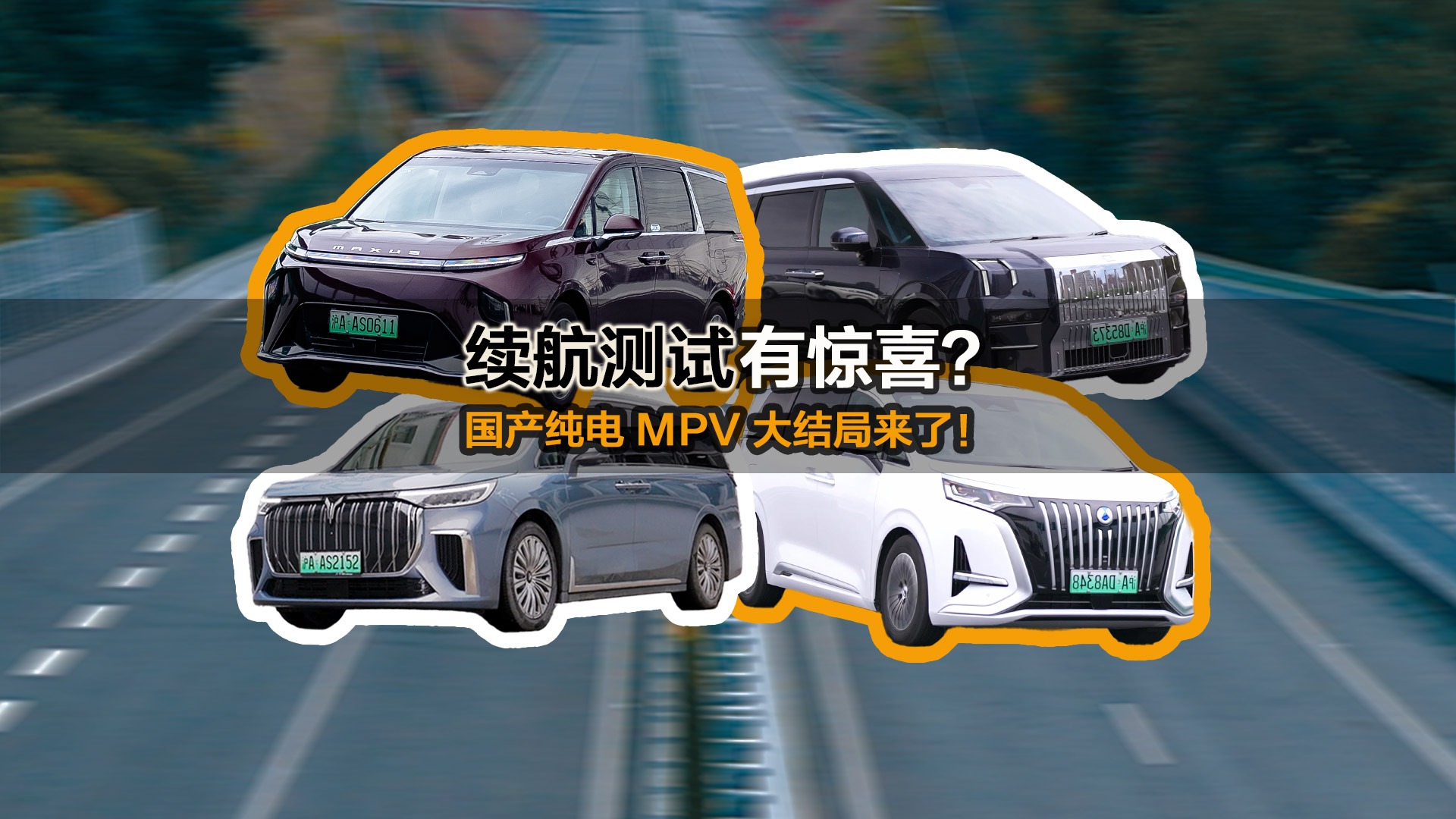 最后一战!国产纯电MPV实际续航真实测试全公开!
