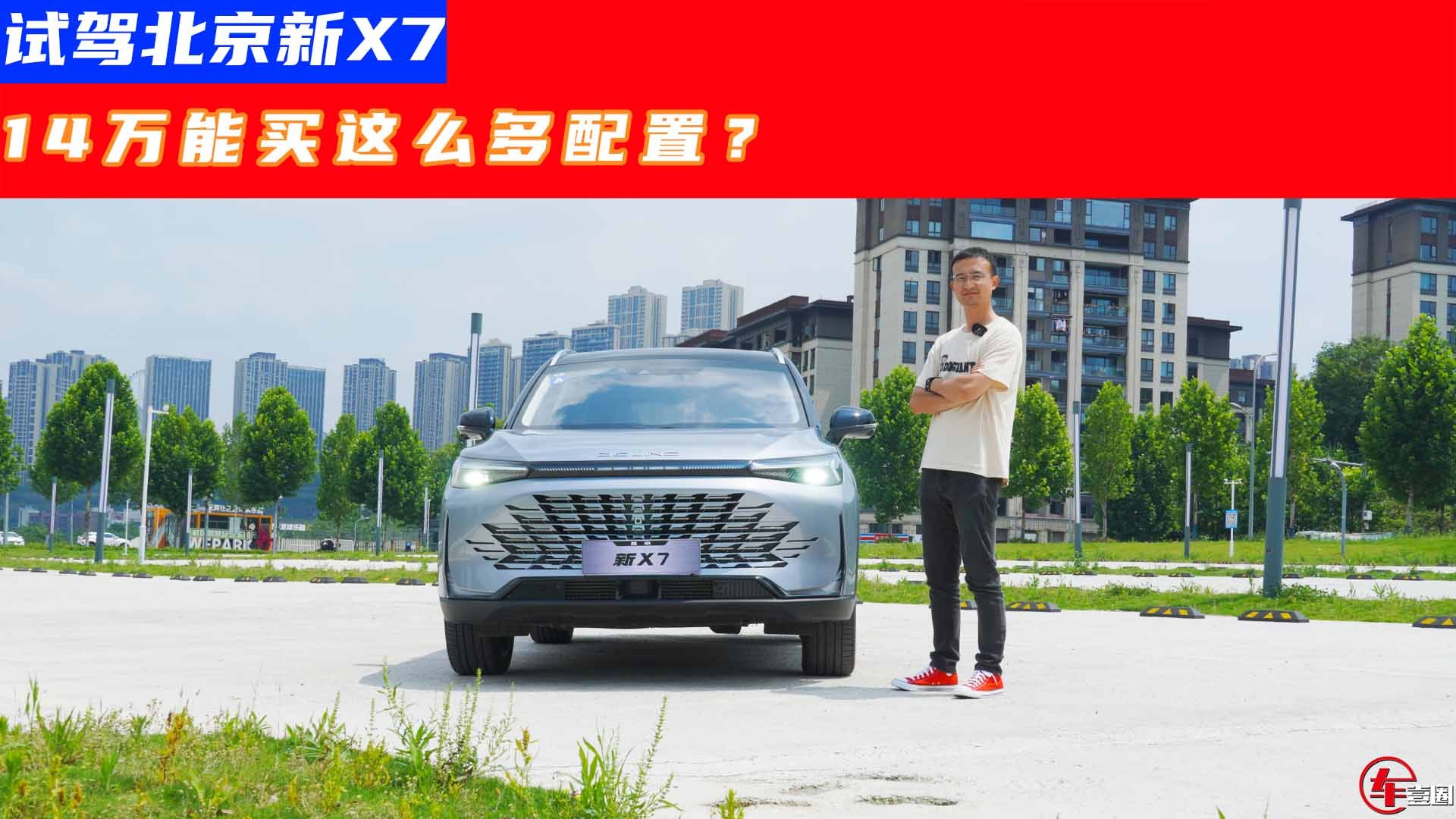 试驾北京X7：看似运动，但却开出了豪华感！