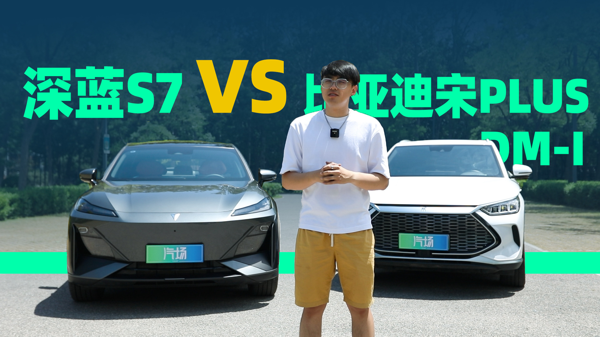 【视频】旧势力遇上新实力，比亚迪宋PLUS DM-i vs 深蓝S7