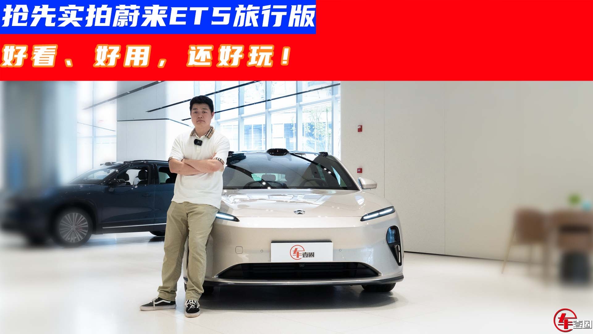 抢先实拍蔚来ET5旅行版：三个维度看透它！
