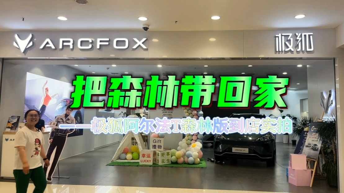把森林带回家 极狐阿尔法T森林版到店实拍