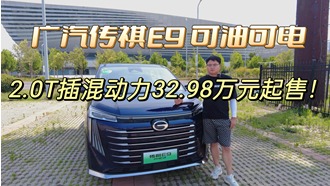 试驾MPV：广汽传祺E9可油可电，2.0T插混动力32.98万起售！