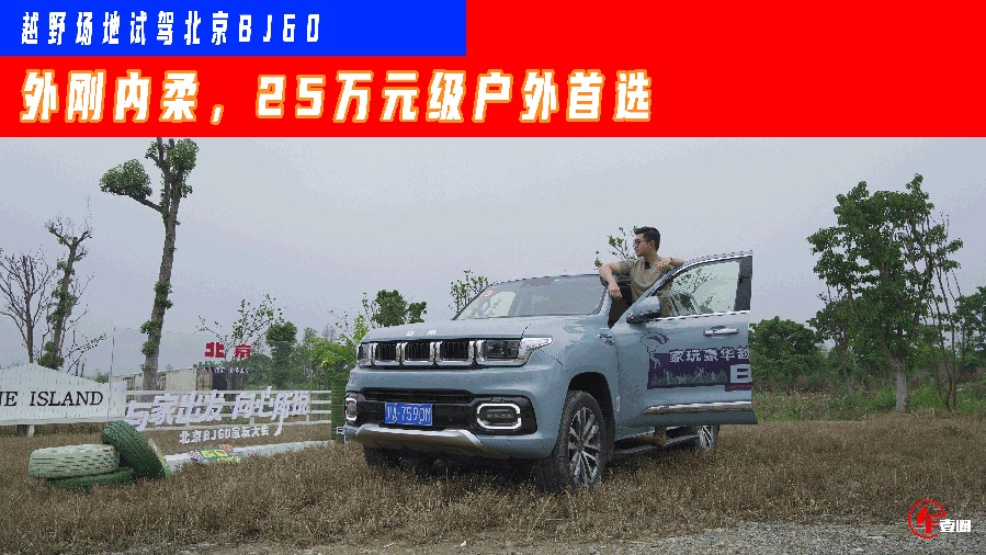  越野场地试驾北京BJ60：硬派和舒适兼顾的质价比之选