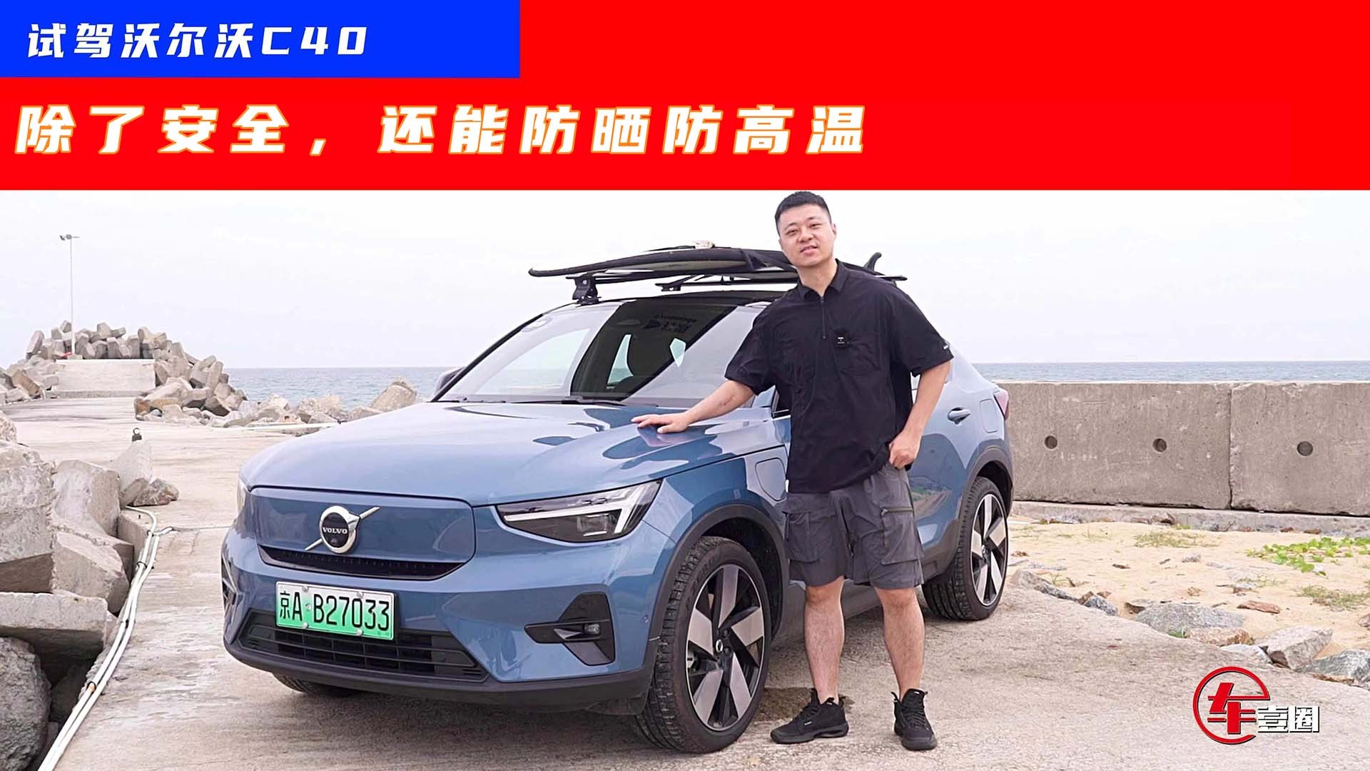 沃尔沃C40为啥深受女性用户青睐？除了安全，还能防晒防高温 