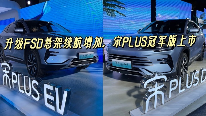 升级FSD悬架续航增加，宋PLUS冠军版上市