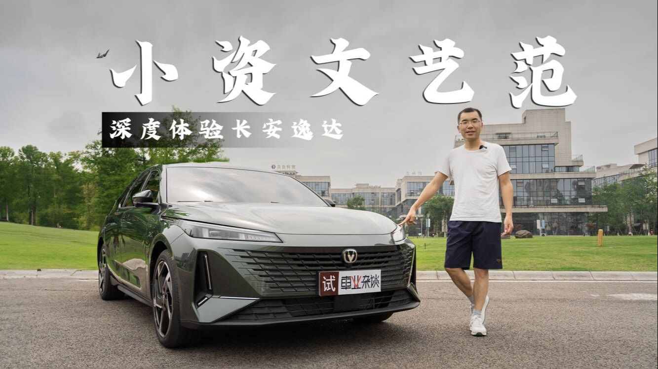 深度体验长安逸达，破解车友关注的4个话题