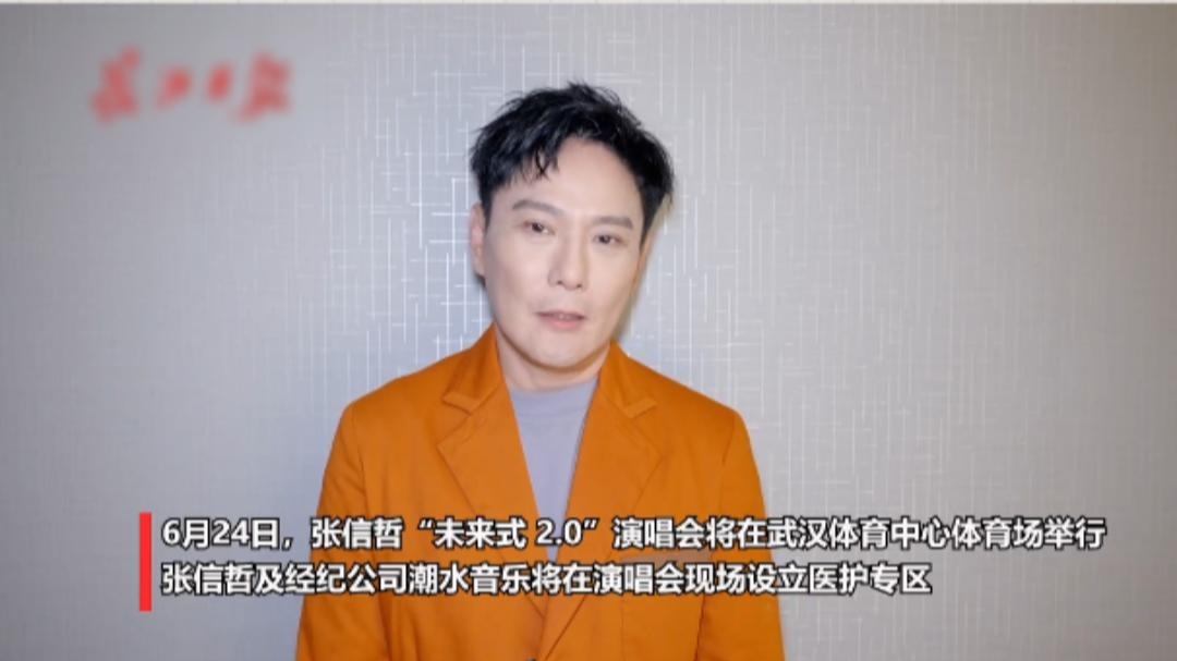 张信哲武汉演唱会顺利开唱，现场200张VIP票，邀请一线医护人员听歌