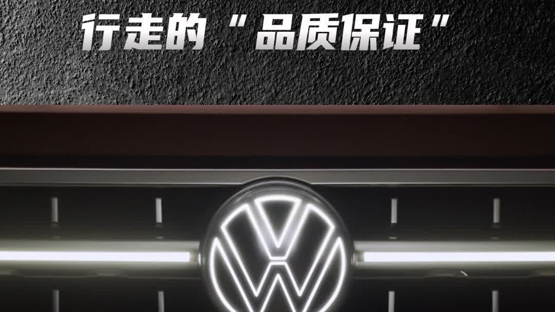 行走的“品质保证”，上汽大众在德系优势技术基础上更适合国人