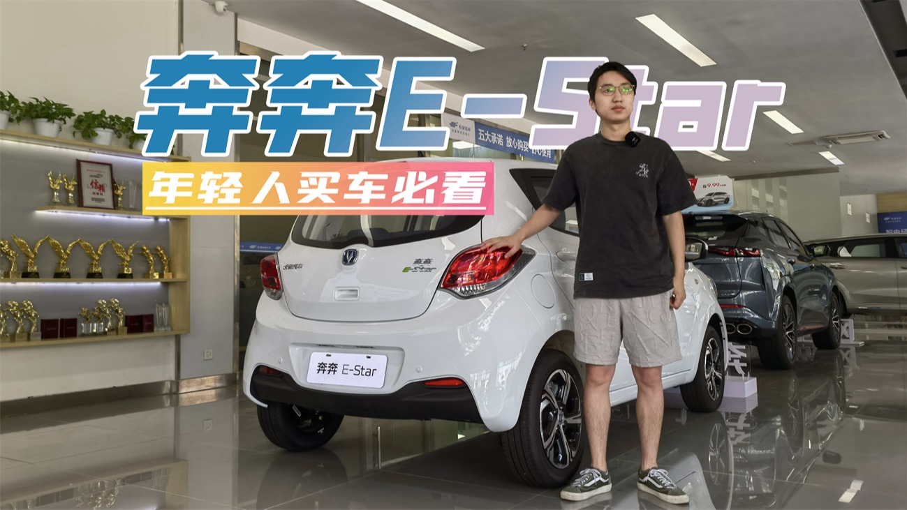 年轻人第一台电车推荐，奔奔E-star多彩款，便宜实用