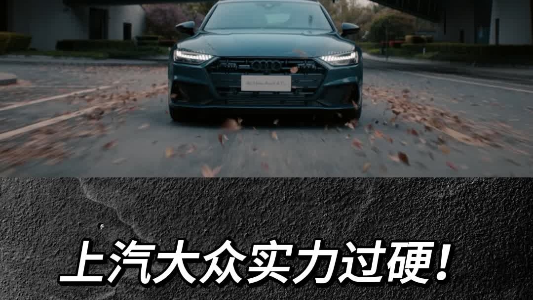 乘用车市场的主流，上汽大众实力过硬！