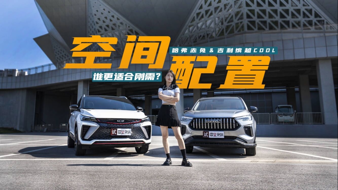 对比评测哈弗赤兔和吉利缤越COOL，刚需要的这些都有了