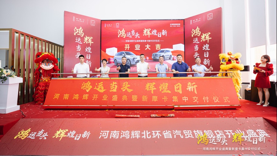 新形象，高标准，河南鸿辉举行魏牌坦克新店开业盛典暨新摩卡集中交付
