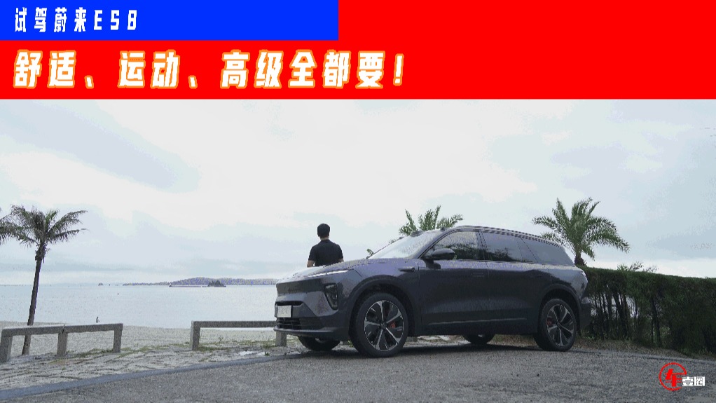 试驾蔚来ES8：兼顾运动与舒适，高端旗舰SUV就是全都要！