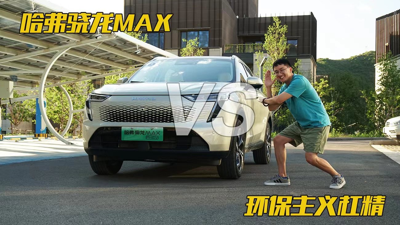 哈弗枭龙MAX：和环保主义杠精的一次Battle!