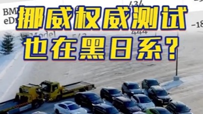 挪威：中国品牌大胜奔驰和丰田电车冬季续航！