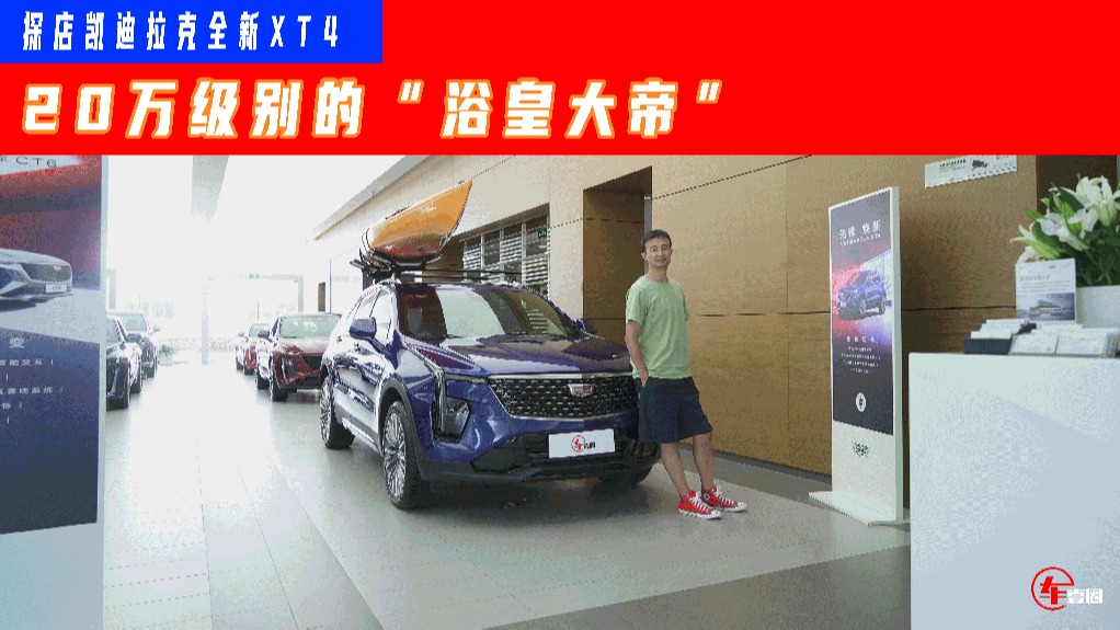 刚上市就优惠2万元，新凯迪拉克XT4真的香？