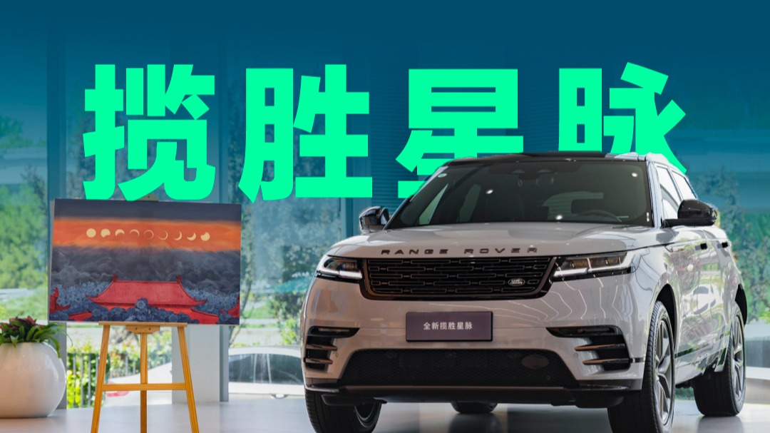 【视频】人称最美路虎，全新揽胜星脉到底有何吸引力？