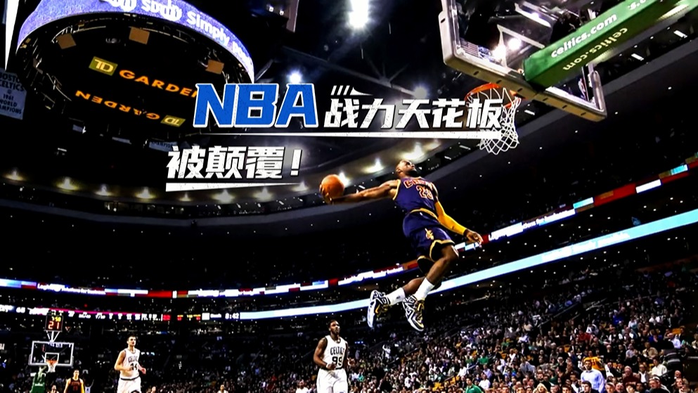 重磅！神秘势力加入NBA，战力天花板被颠覆！