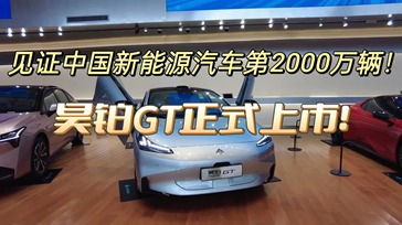 见证中国新能源汽车第2000万辆！昊铂GT正式上市！