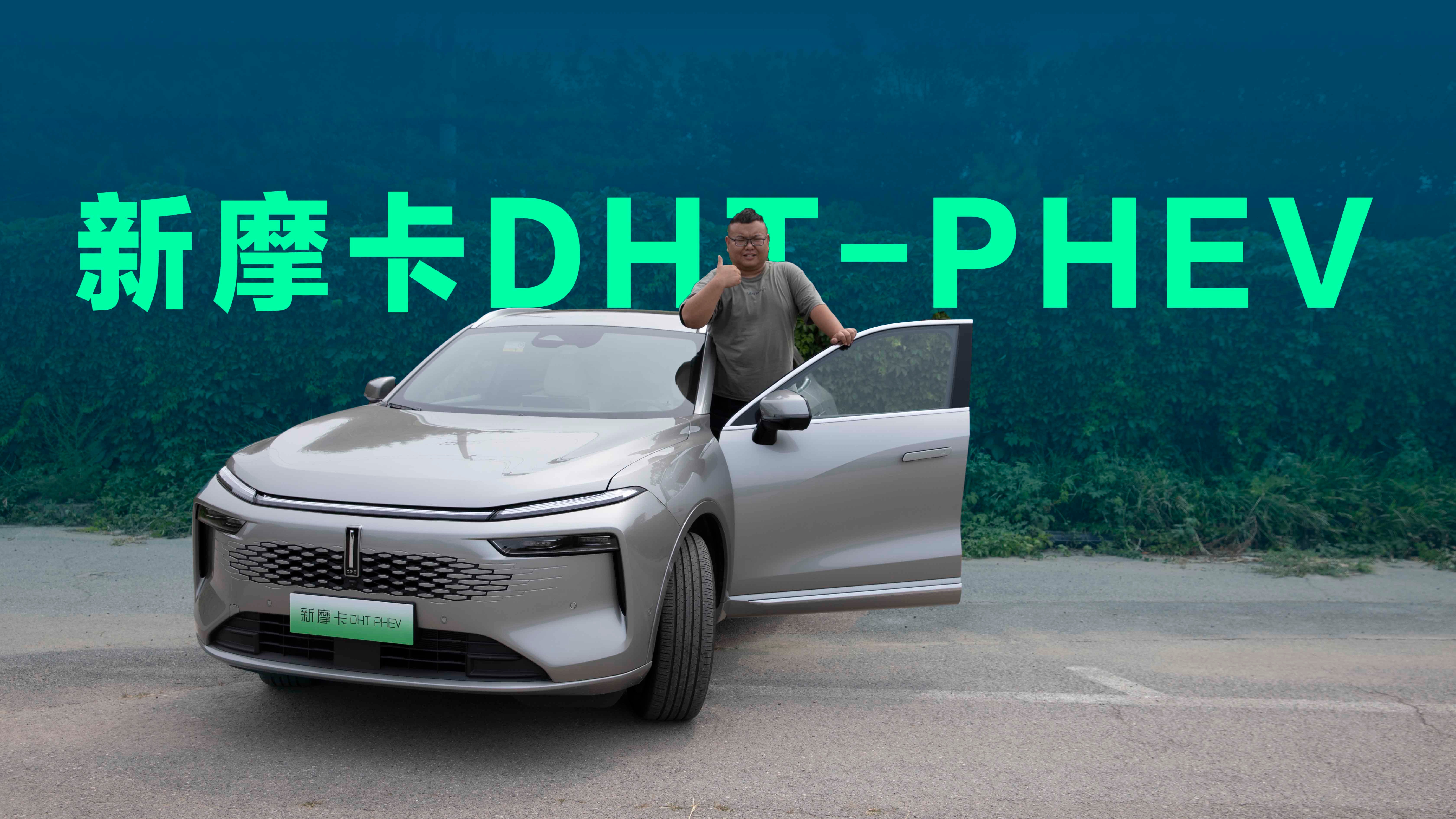 【视频】试驾新摩卡DHT-PHEV，综合产品力领先竞品一截