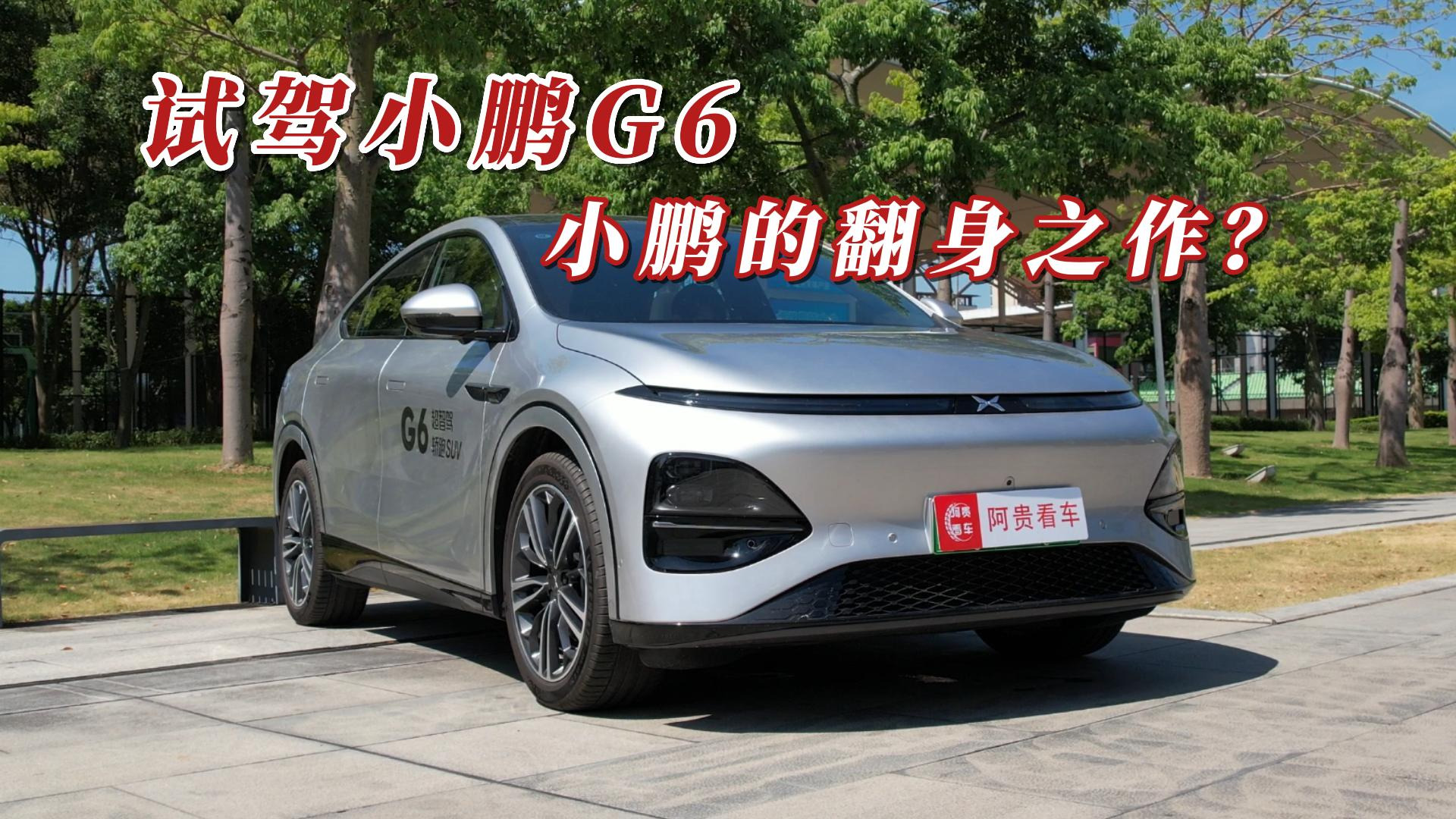 “全村希望”的小鹏G6真的能带小鹏翻身吗？试驾一下告诉你！