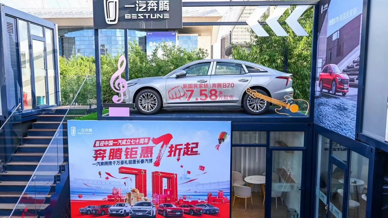喜迎中国一汽七十周年，一汽奔腾推出纪念版车型与车友共享荣耀时刻