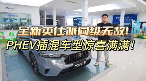 探店：全新英仕派同级无敌，PHEV插混车型惊喜满满