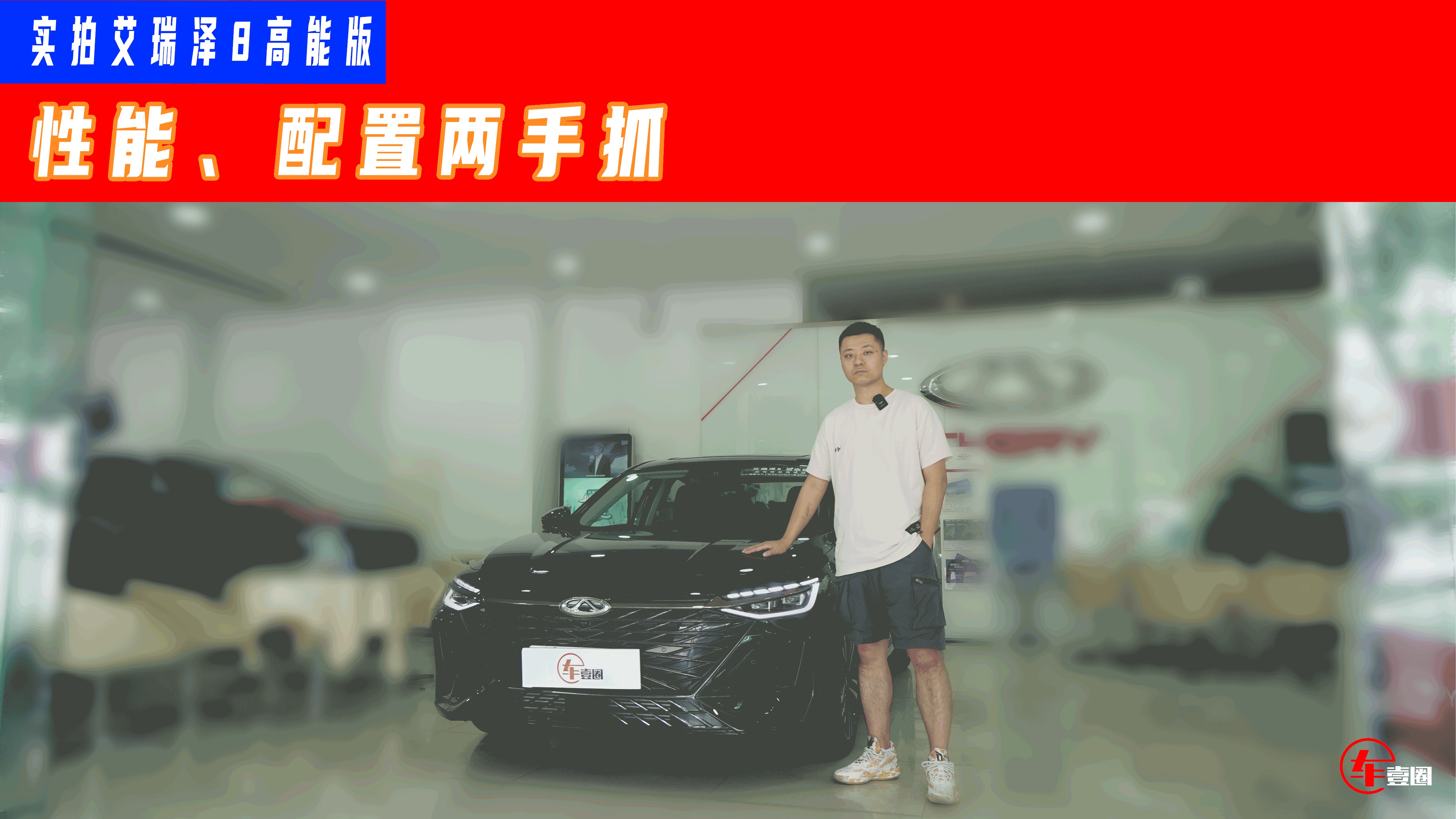 动力升级、起步配置高，艾瑞泽8高能版买中配最划算？