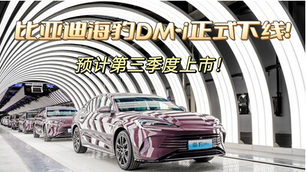 比亚迪海豹DM-i正式下线！预计第三季度上市