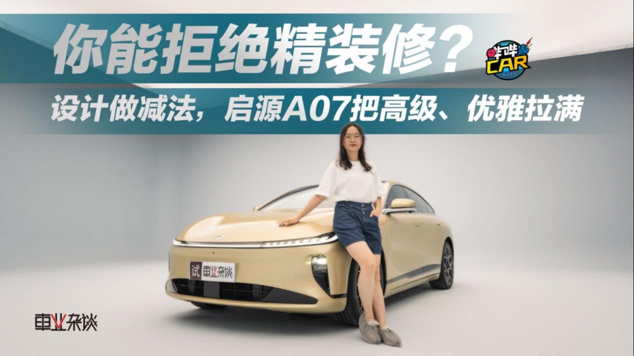 抢先实拍长安启源A07：造型简约内饰高级空间大，降维打击Model 3！