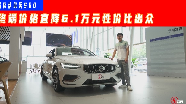 凯美瑞的价格买豪车？沃尔沃S60直降6.1万元，适合入手么？