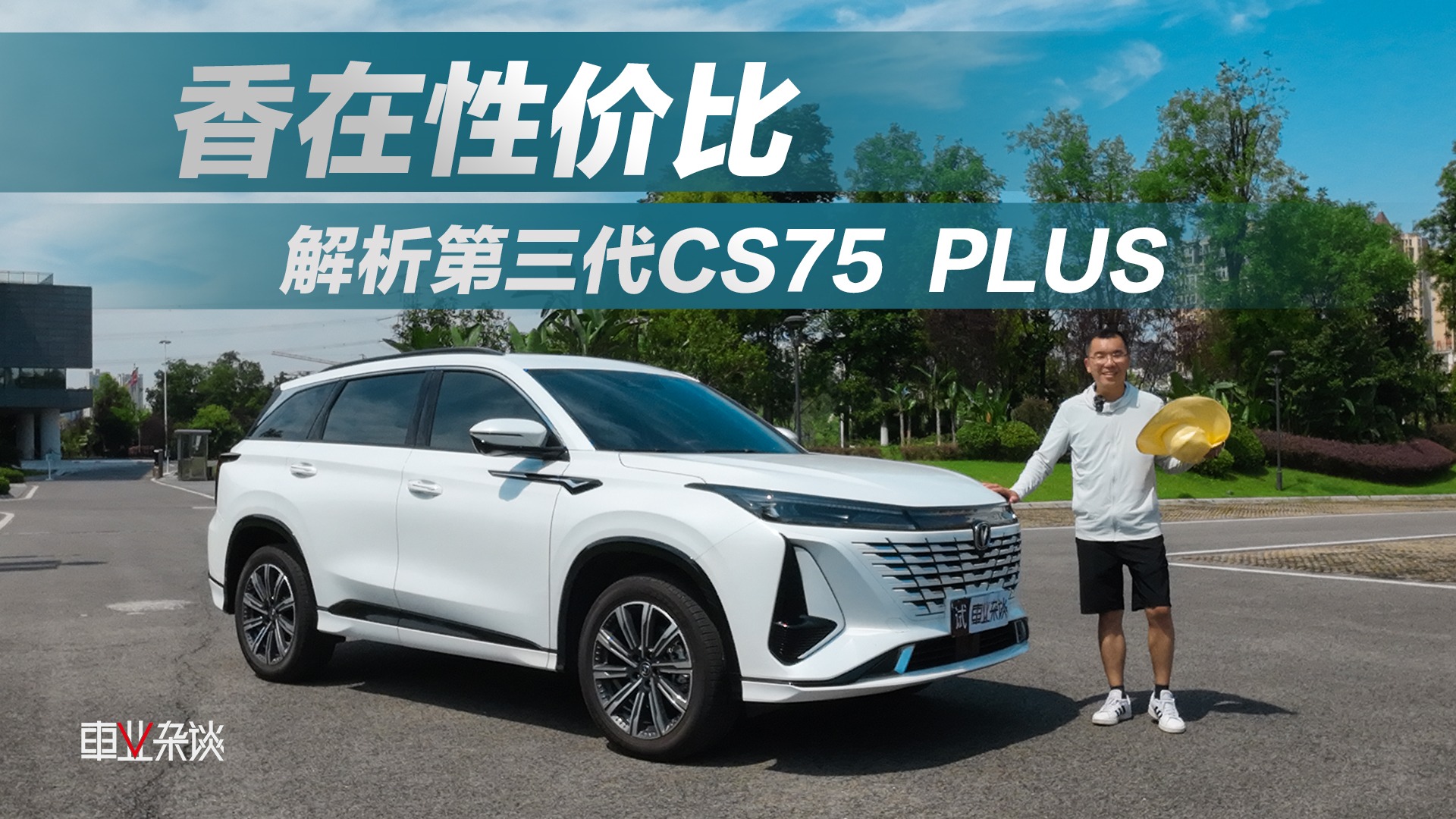 解析第三代CS75 PLUS，给继续燃油车一个理由：性价比