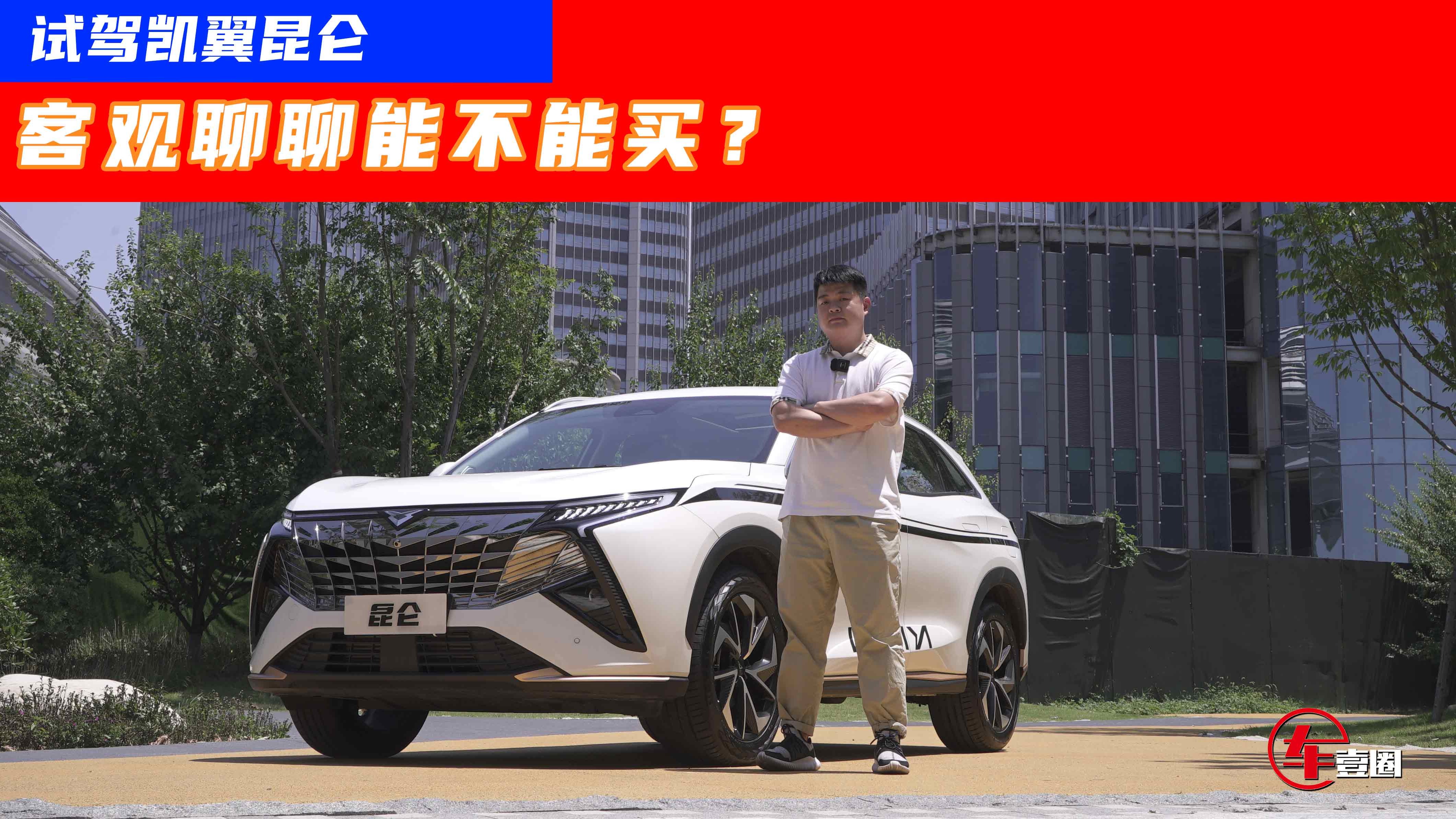 1.6T+中型SUV，却不到10万元，凯翼昆仑为啥轻松卷赢竞品？