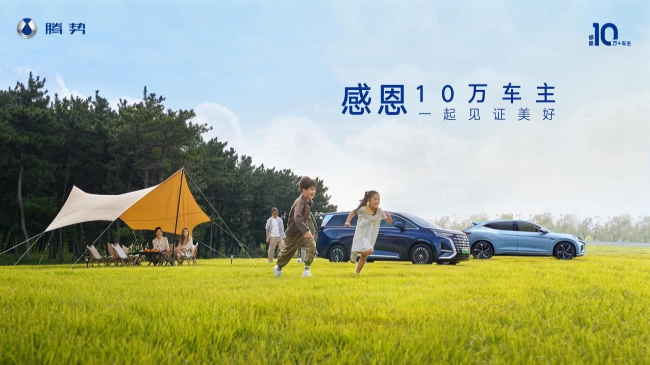 感恩10万+车主，腾势D9加推DM-i尊享型，纯电续航98公里快充版