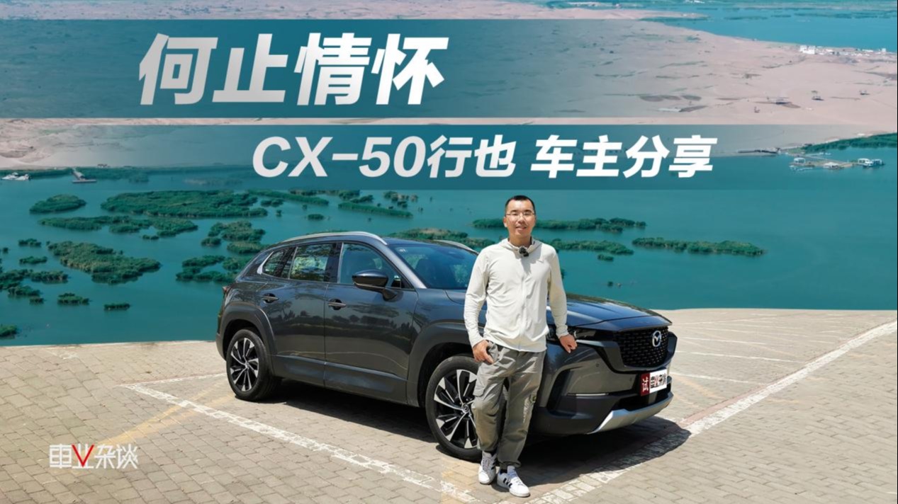 车主详解CX-50行也用车体验，主打好看好开，百公里油耗7.3L