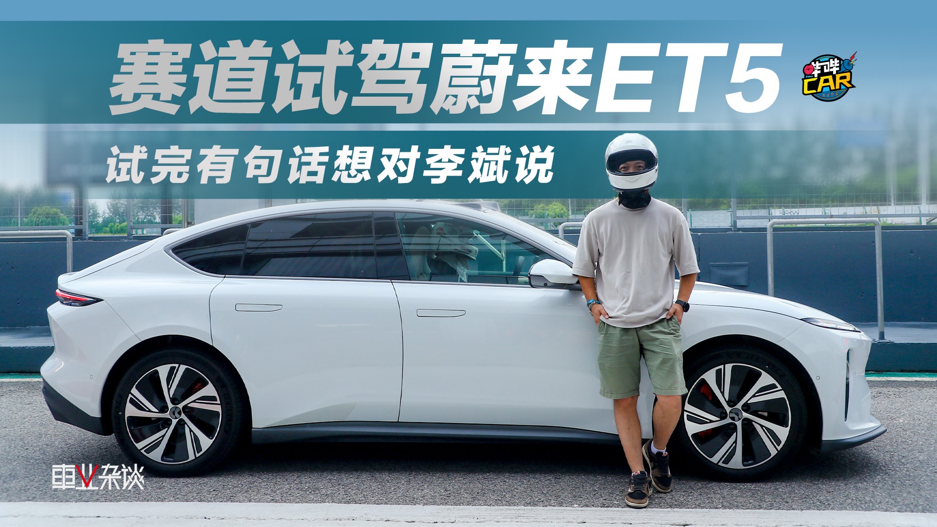赛道试驾蔚来ET5，试完有句话想对李斌说