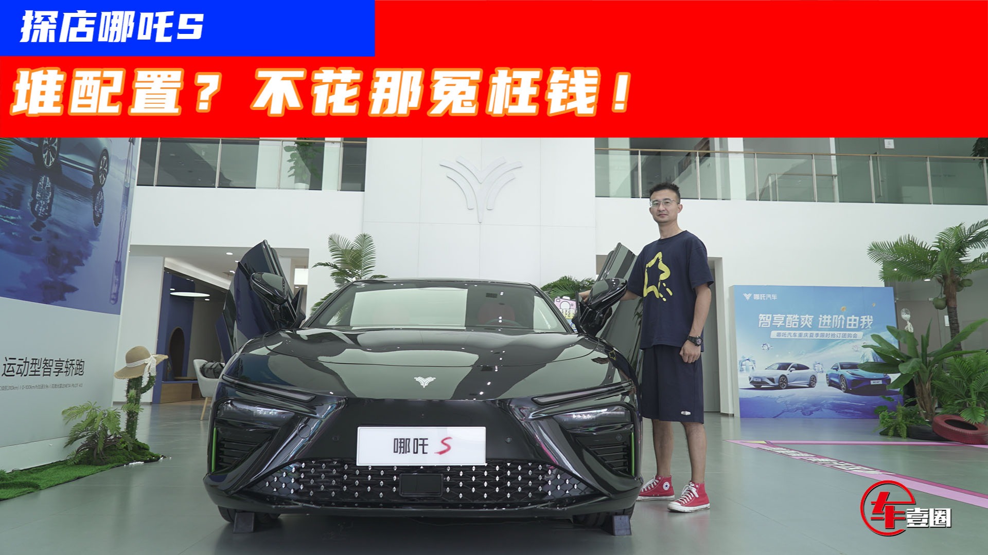 降价、简配！为什么说新款哪吒S这招很实用？