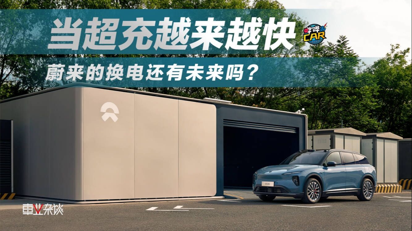 当超充越来越快，蔚来的换电还有未来吗？