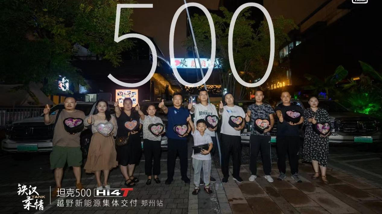 坦克500 Hi4-T郑州地区集中交付，坦克手周末欢聚