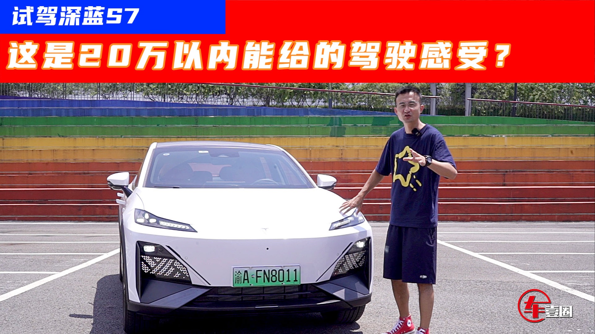 20万以内绕不开的选择！深蓝S7到底哪里好？