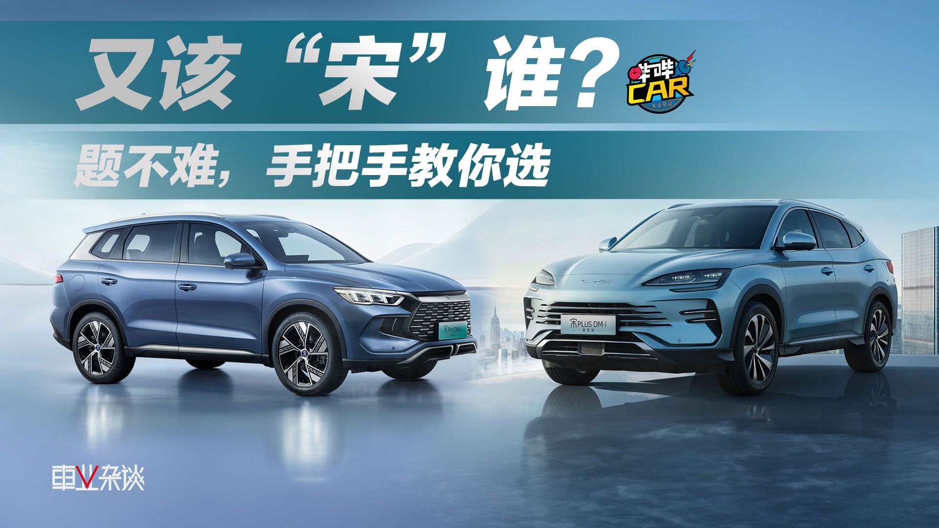 都是冠军版都带DM-i，宋PLUS和宋Pro的选择题到底怎么做？
