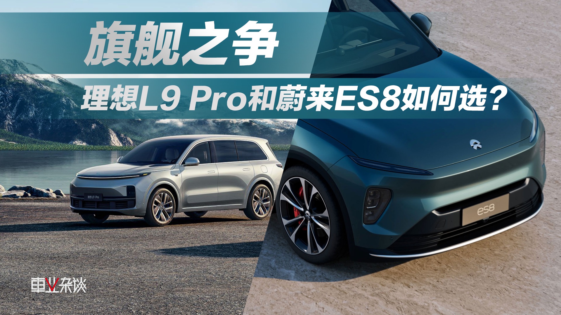 旗舰之争，理想L9 Pro和蔚来ES8如何选？